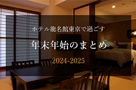 ホテル龍名館東京の年末年始まとめ　