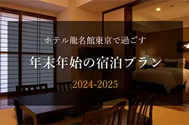 ホテル龍名館東京の年末年始宿泊プラン